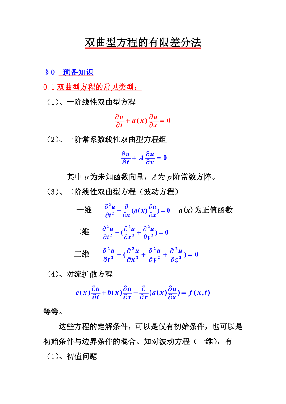 双曲型方程的差分法.doc_第1页