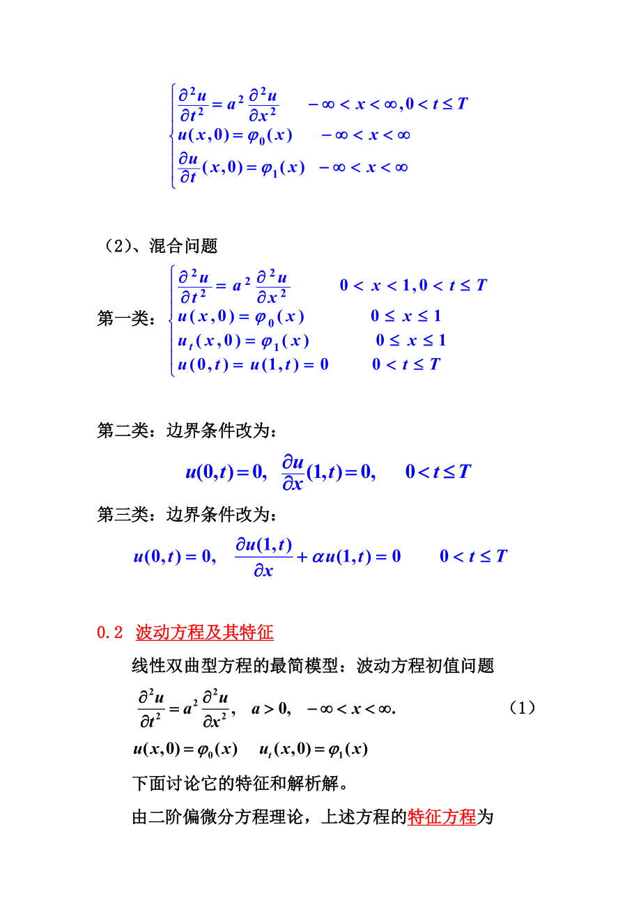 双曲型方程的差分法.doc_第2页