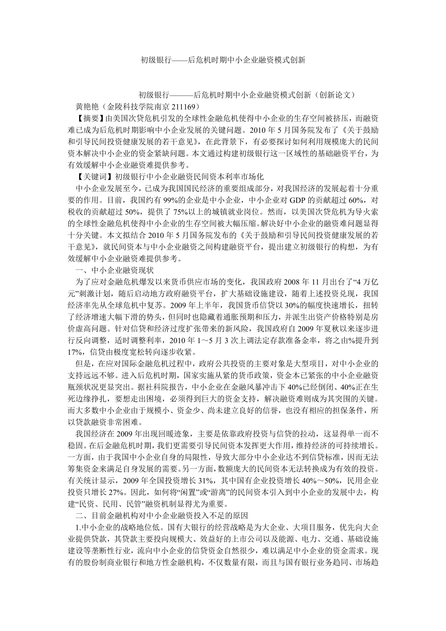 银行管理论文初级银行——后危机时期中小企业融资模式创新.doc_第1页