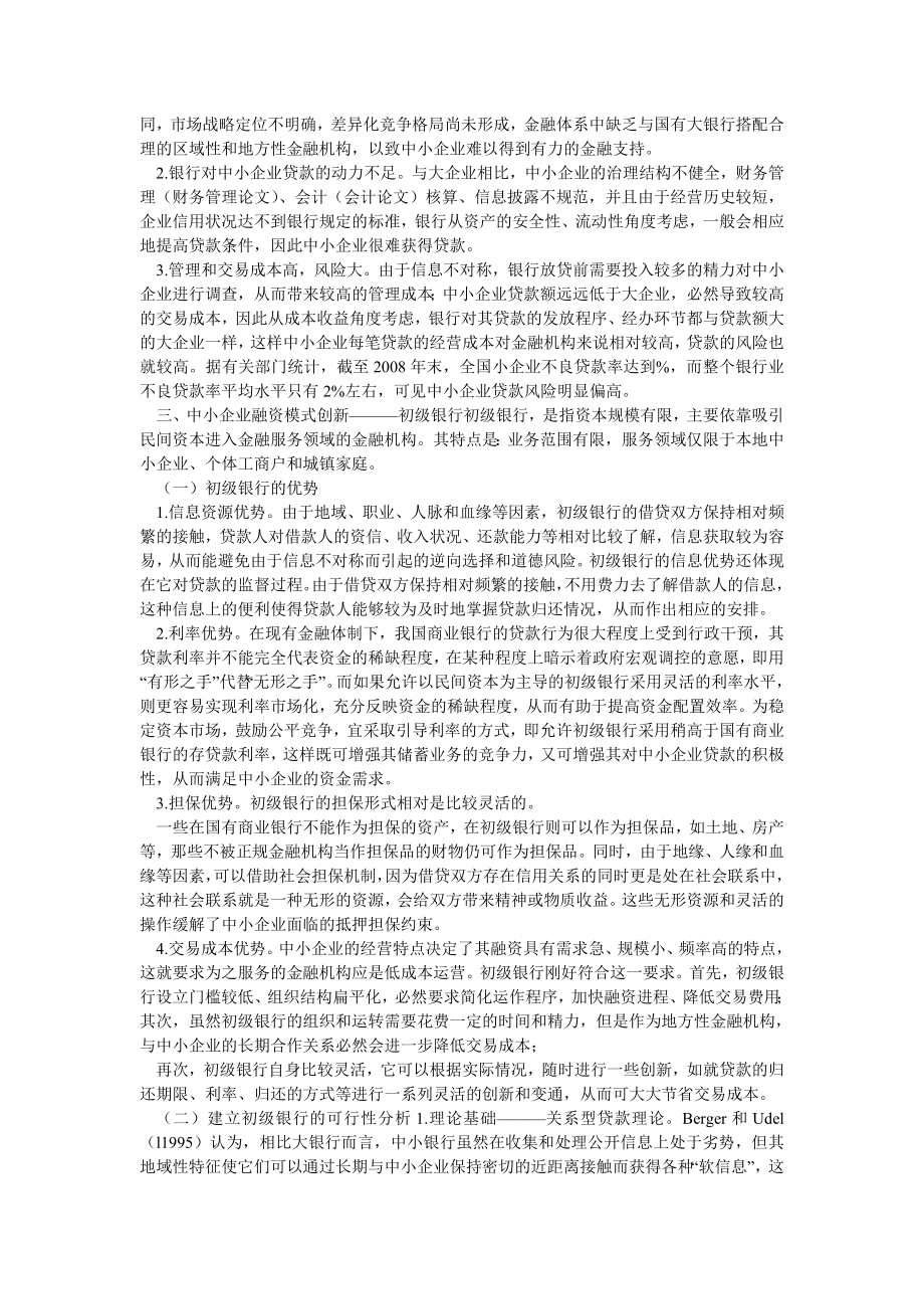 银行管理论文初级银行——后危机时期中小企业融资模式创新.doc_第2页