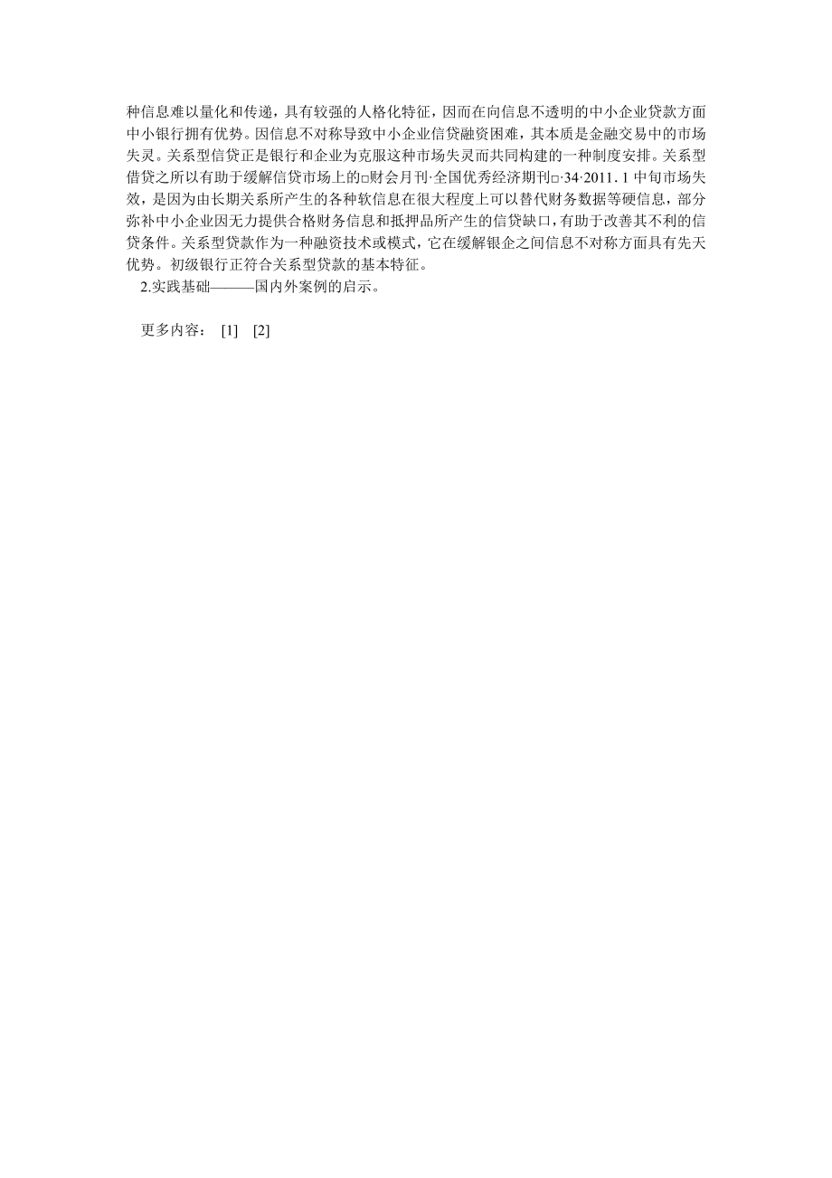 银行管理论文初级银行——后危机时期中小企业融资模式创新.doc_第3页