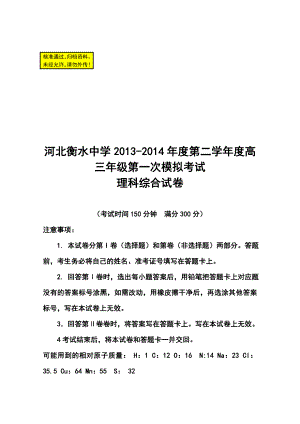 河北省衡水中学高三下学期第一次模拟考试理科综合试题及答案.doc