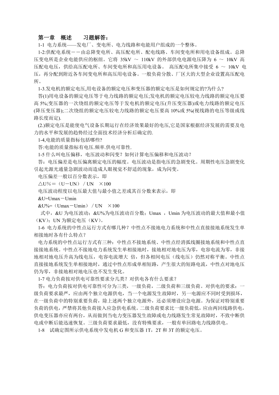 工厂供电习题解答.doc_第1页