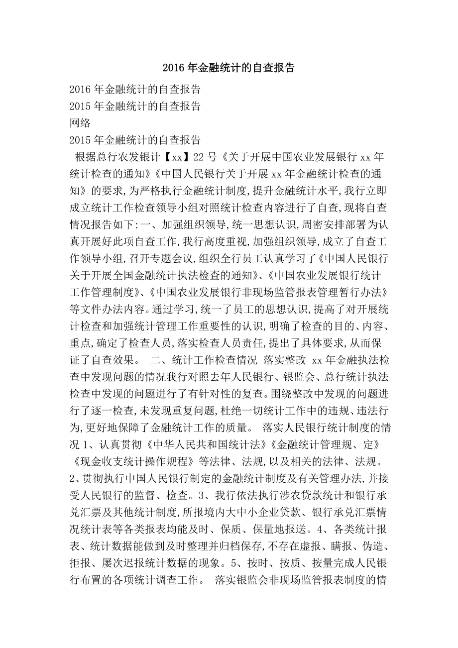 金融统计的自查报告.doc_第1页