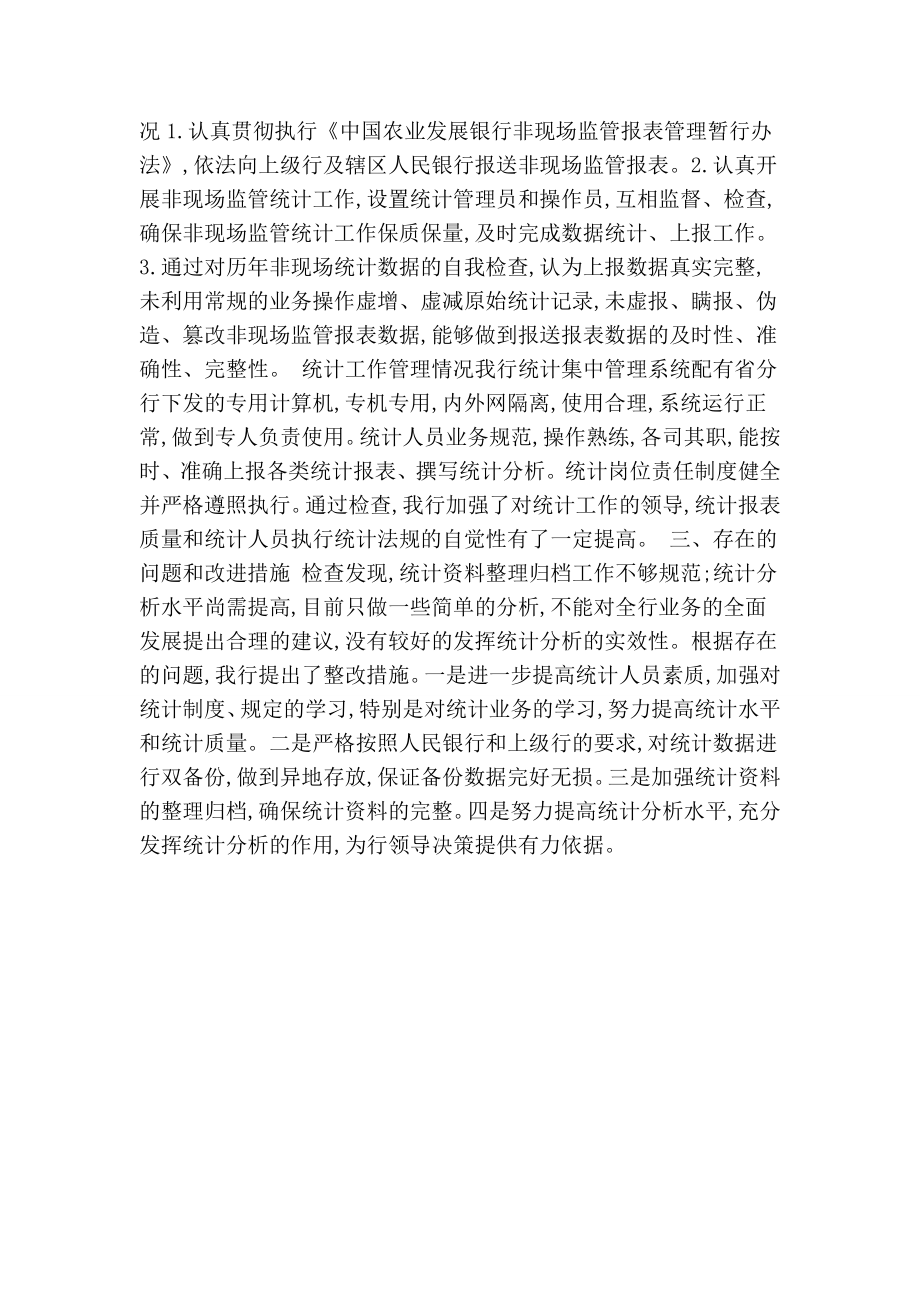 金融统计的自查报告.doc_第2页