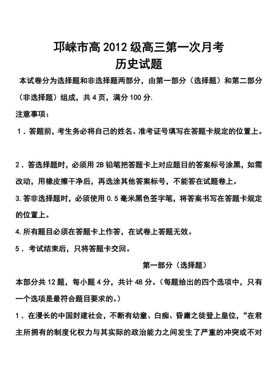 四川省邛崃市高三上学期第一次月考历史试题及答案.doc_第1页