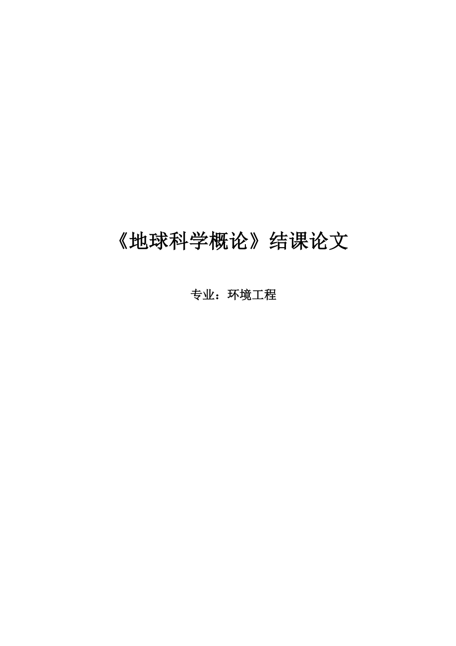 地球科学概论结课论文地球科学概论.doc_第1页