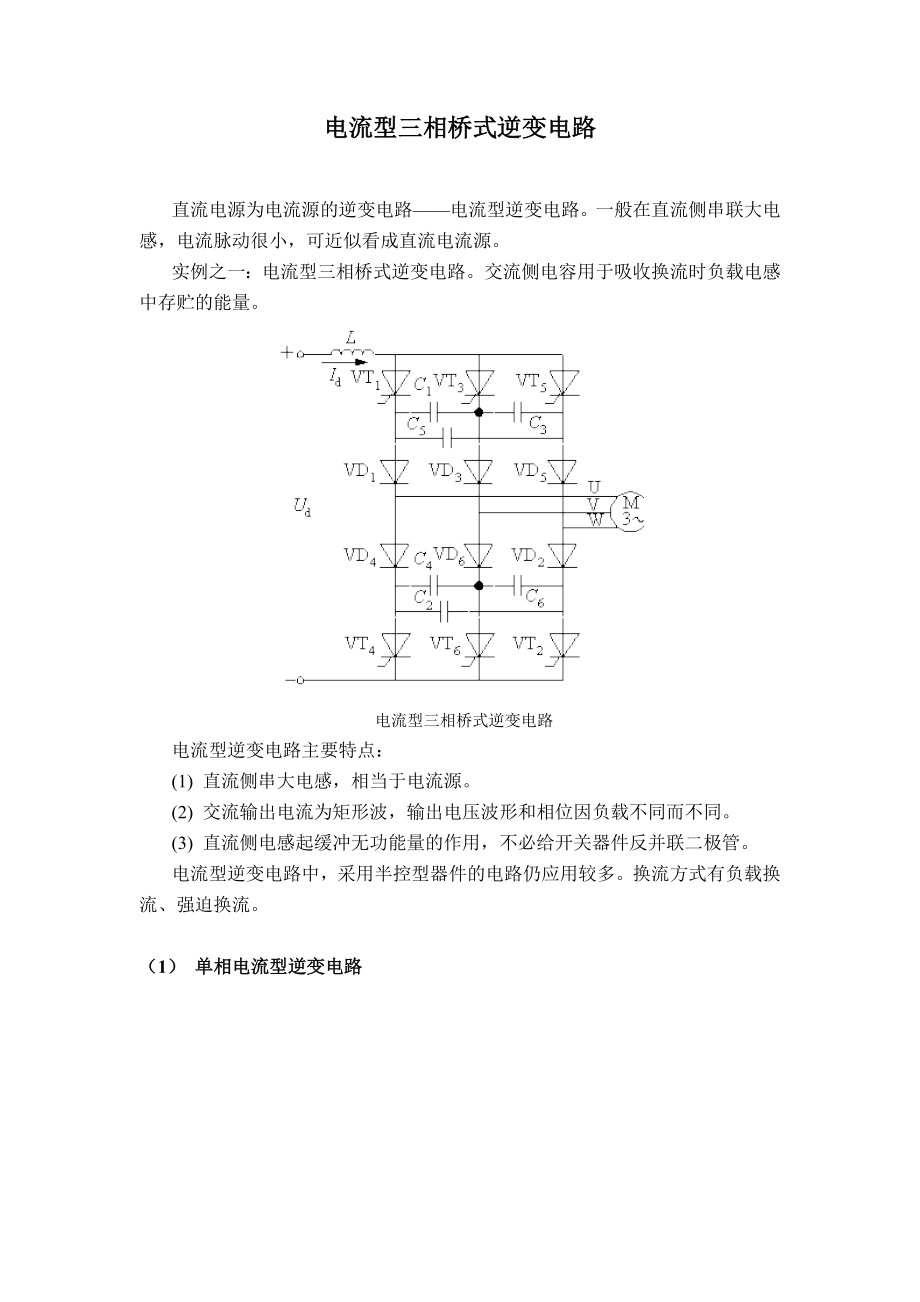 电流型三相桥式逆变电路.doc_第1页