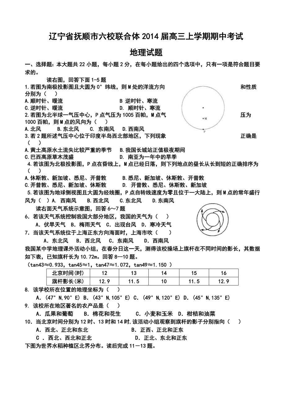 抚顺市六校联合体高三上学期期中考试地理试题及答案.doc_第1页