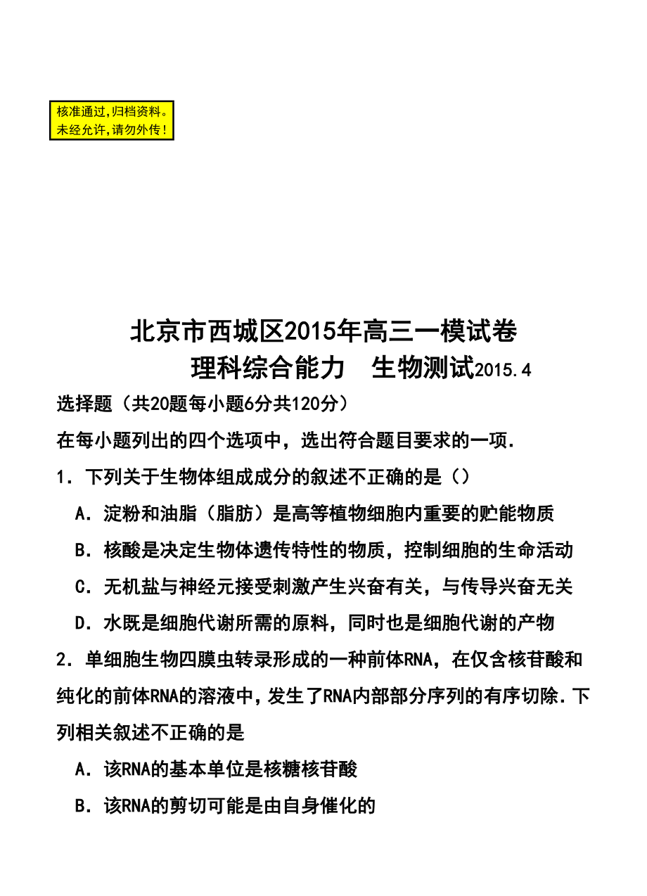 北京市西城区高三一模考试理科综合试题及答案.doc_第1页