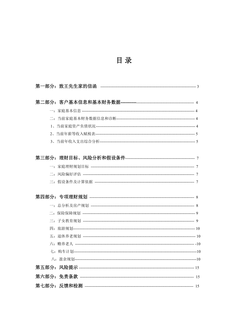 金融理财分析师AFP案例核心家庭房产理财规划建议书.doc_第2页