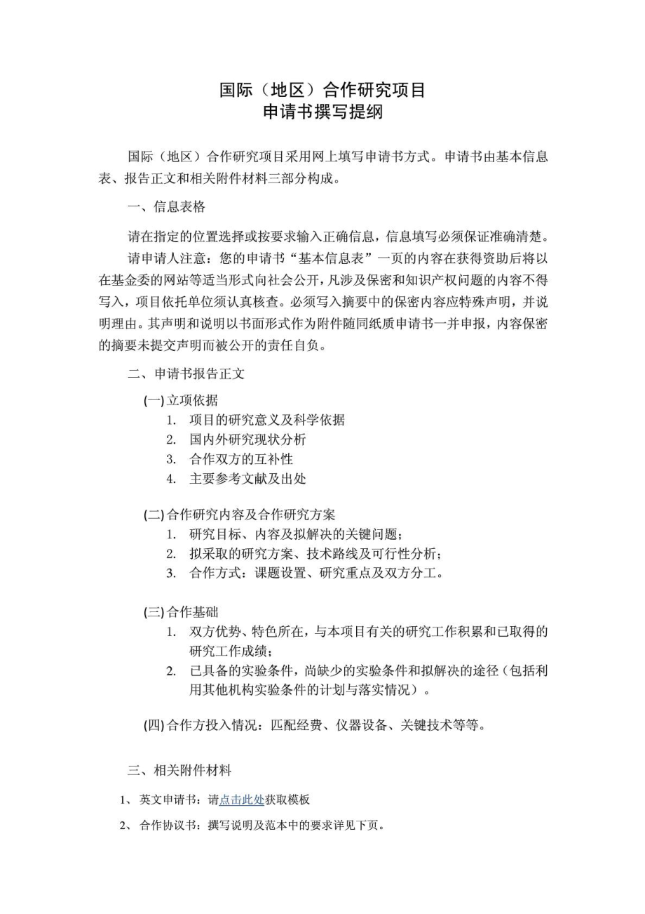 国家自然科学基金合作研究协议书撰写说明及范本.doc_第1页