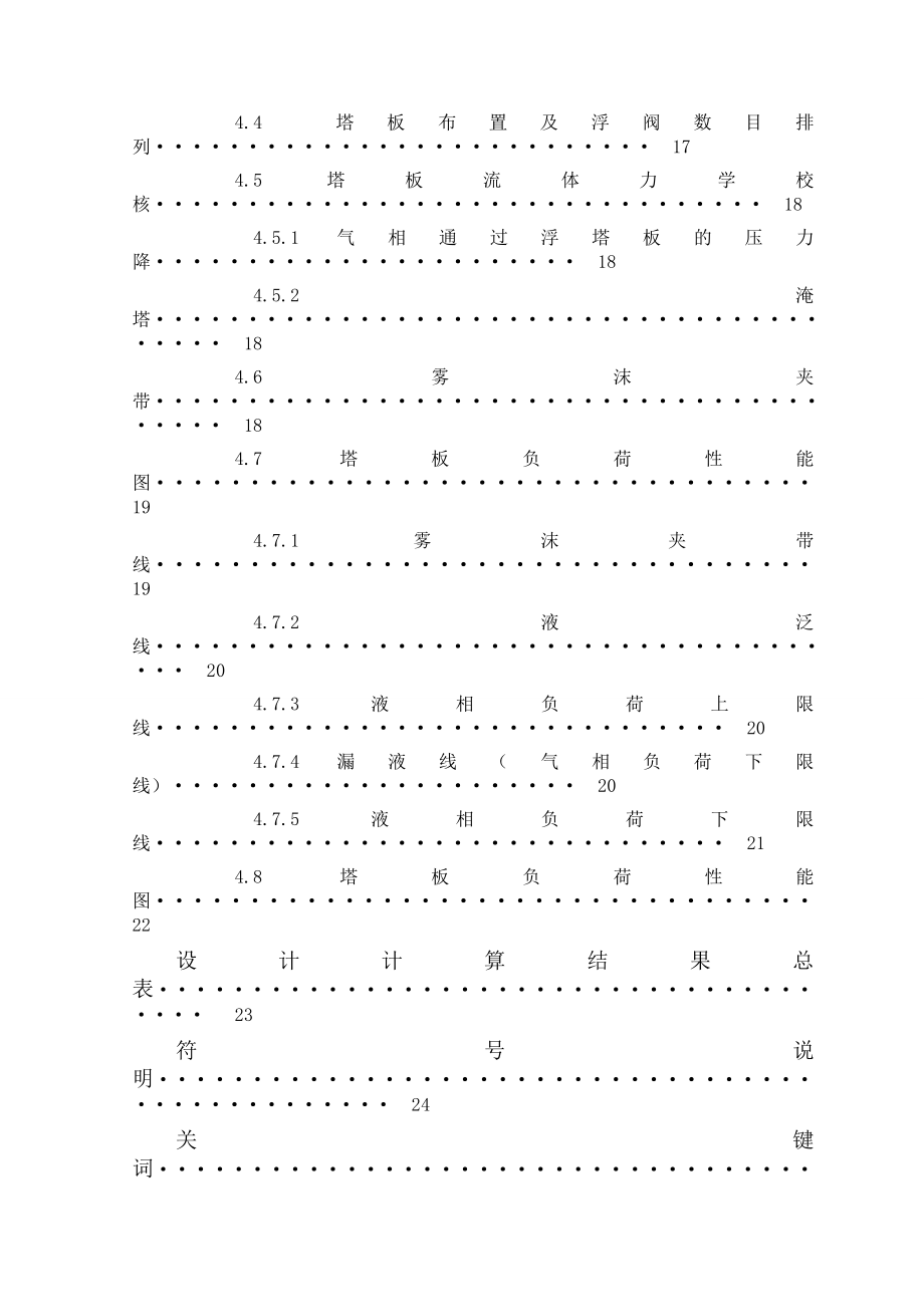 乙醇水精馏塔课程设计浮阀塔.doc_第3页