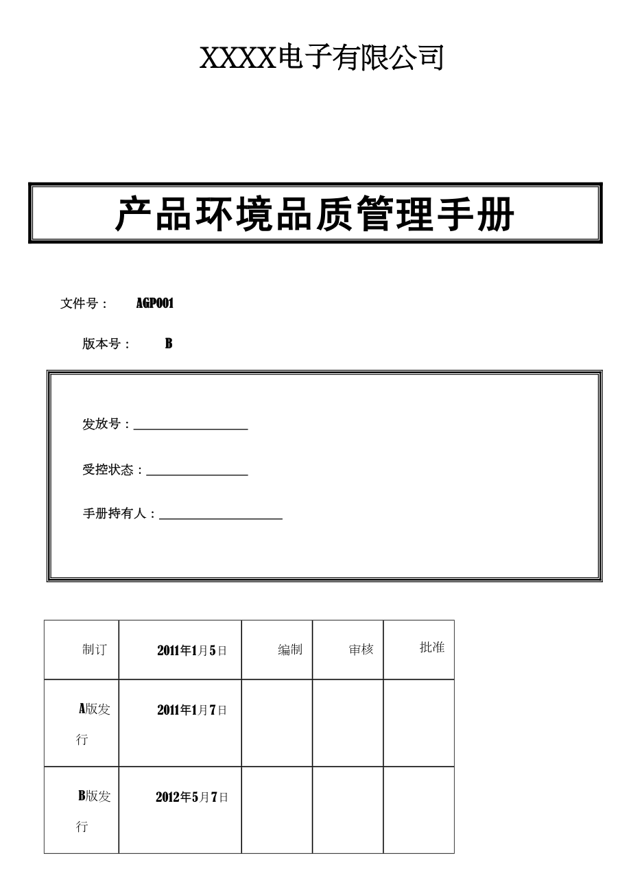 HSF体系管理手册.doc_第1页