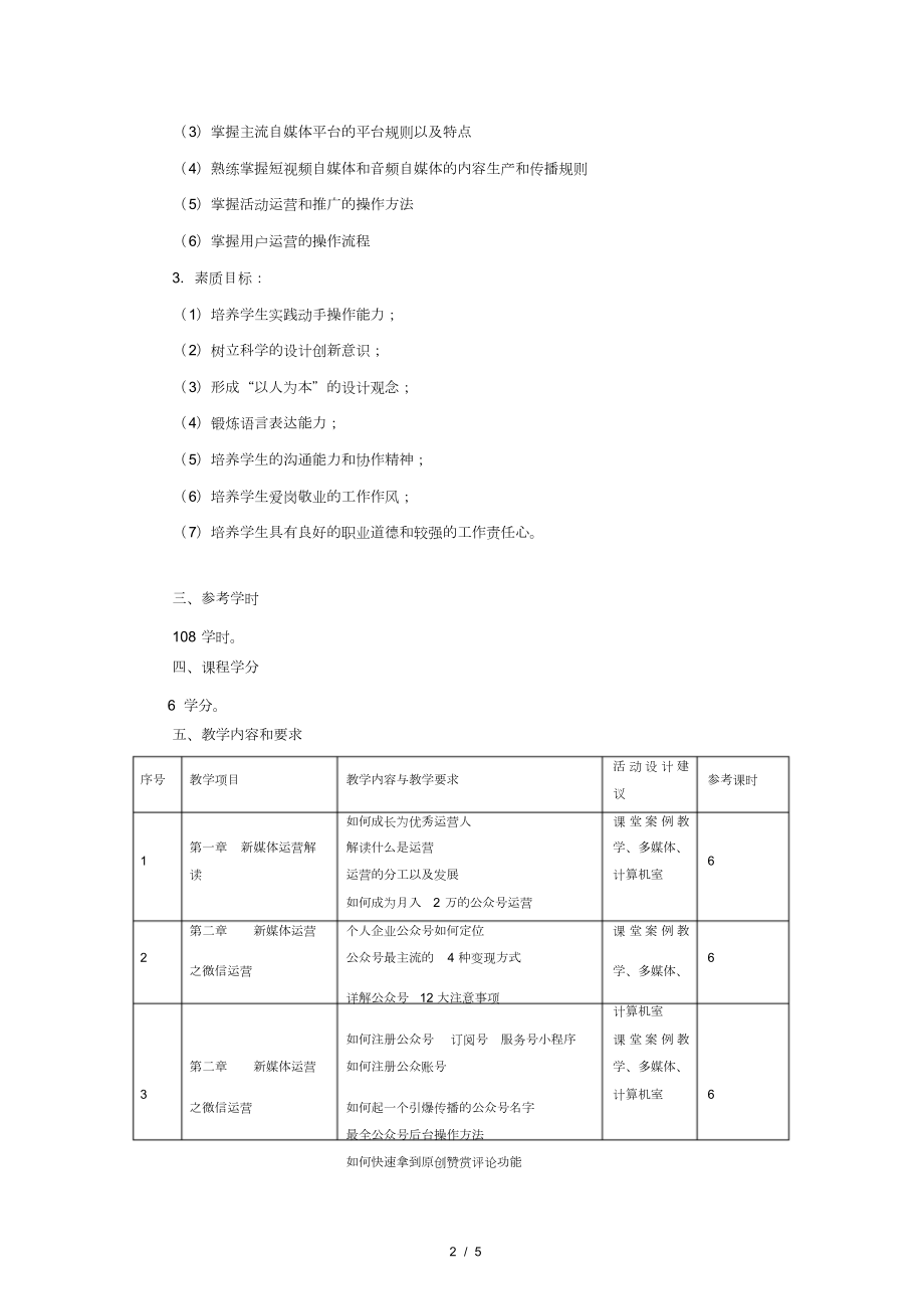 《新媒体运营》-课程标准.doc_第2页