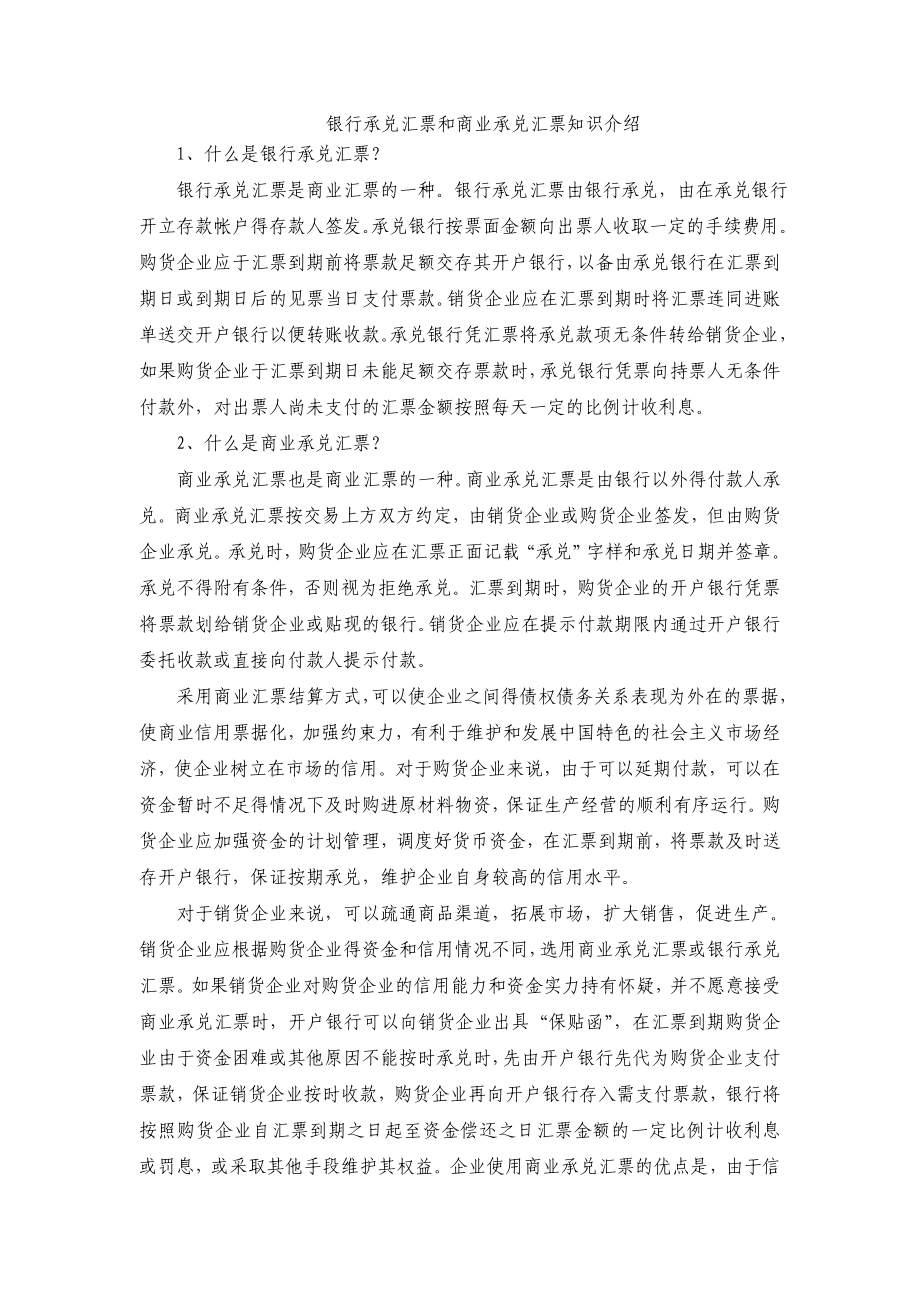 银行承兑汇票和商业承兑汇票知识介绍.doc_第1页