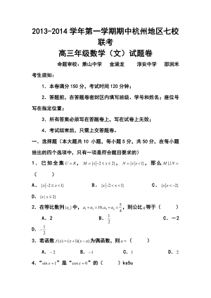 杭州地区七校高三上学期期中联考文科数学试题及答案.doc