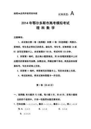 内蒙古鄂尔多斯市高三下学期模拟考试理科数学试题及答案.doc