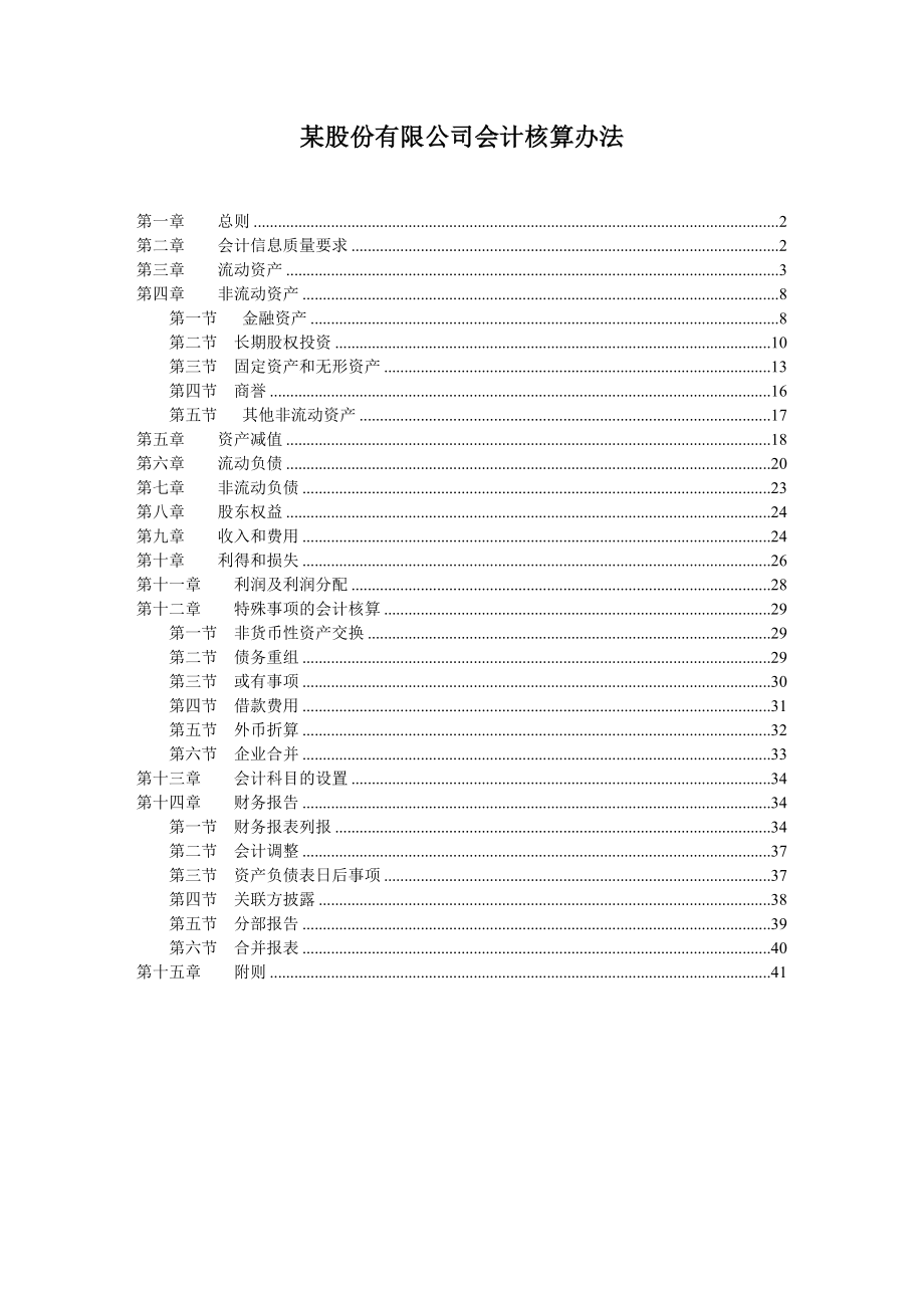 (财务会计)某股份有限公司会计核算办法.doc_第1页