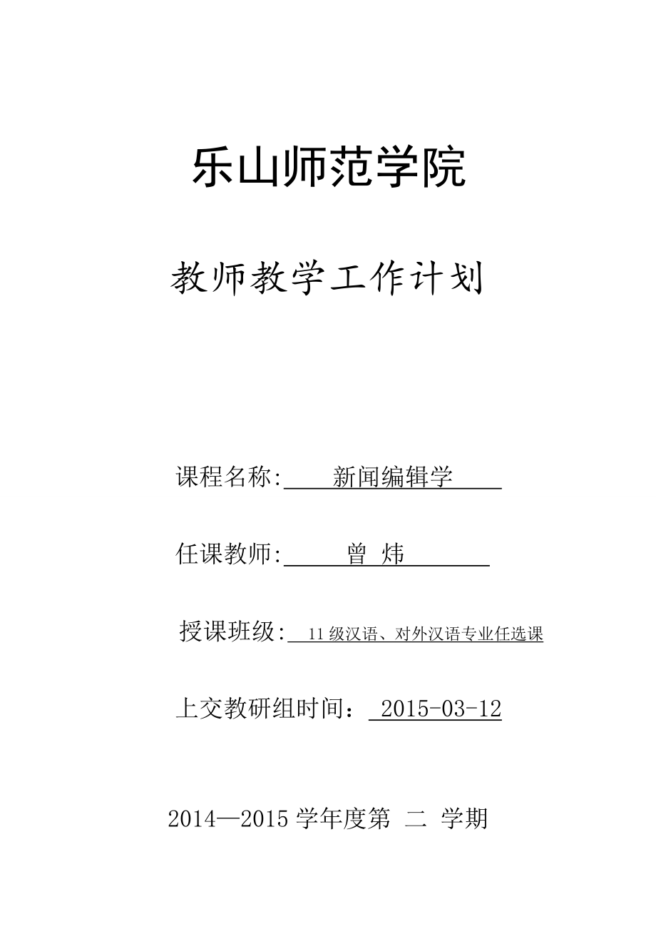 《新闻编辑学》教学计划(选修)乐山师范学院.doc_第1页