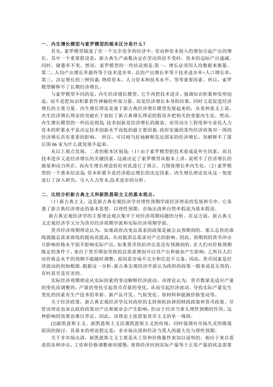 内生增长模型与索罗模型的根本区分是什么.doc_第1页