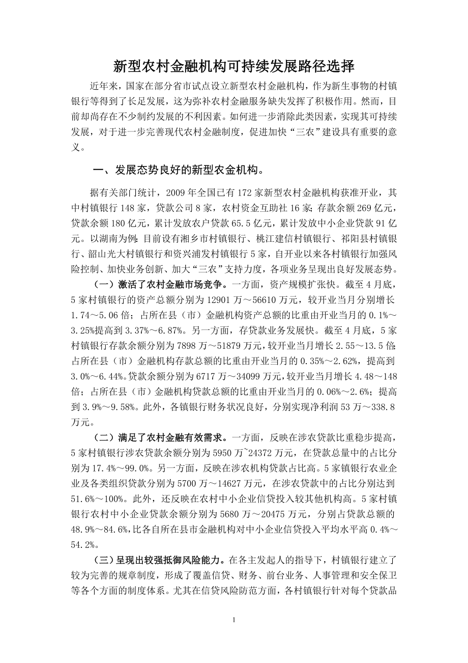 新型农村金融机构可持续发展路径选择0713.doc_第1页