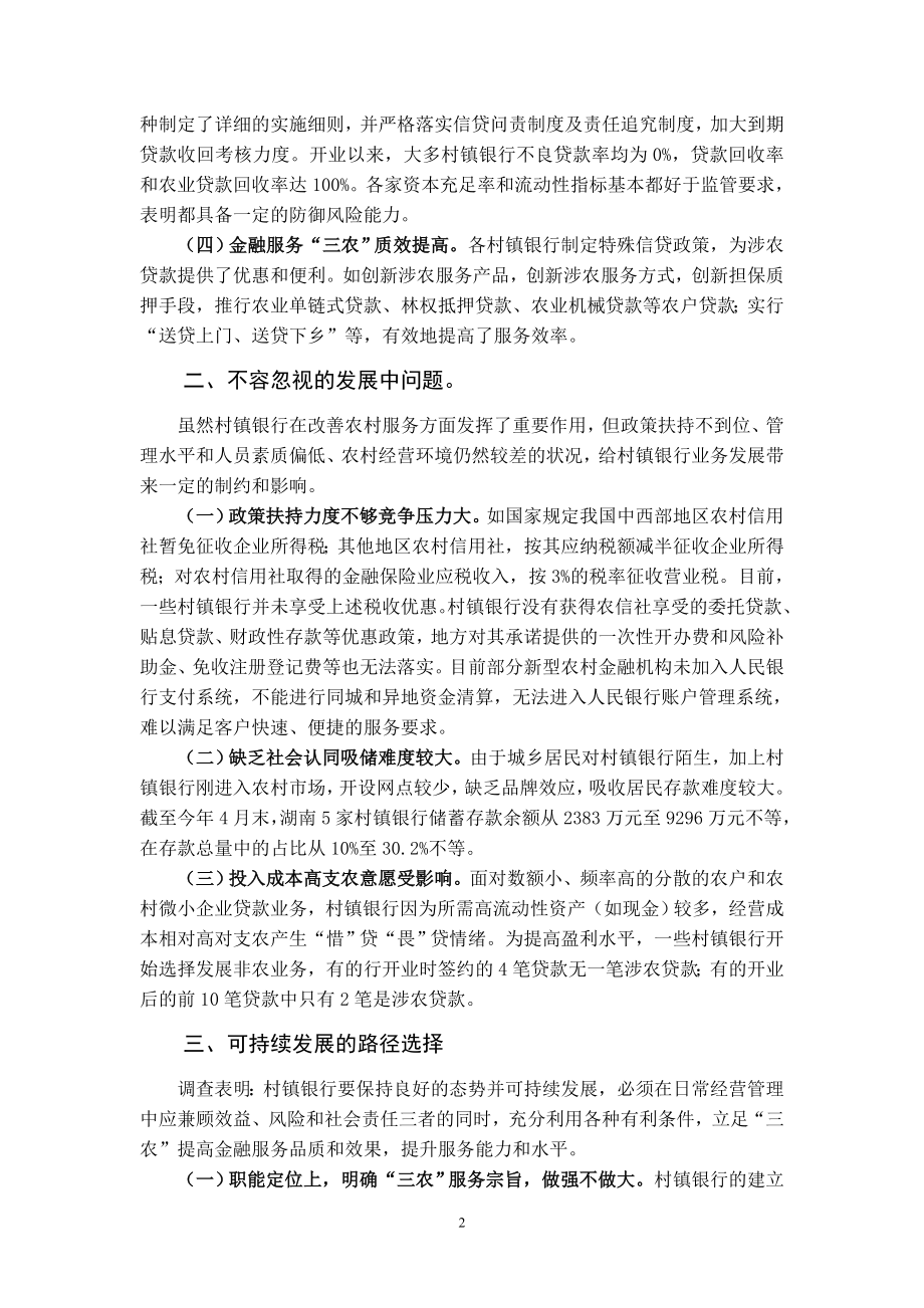 新型农村金融机构可持续发展路径选择0713.doc_第2页