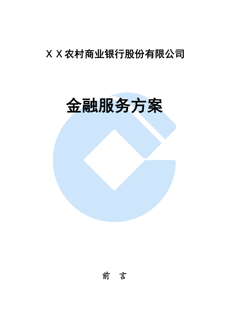 农村商业银行金融服务方案.doc_第1页