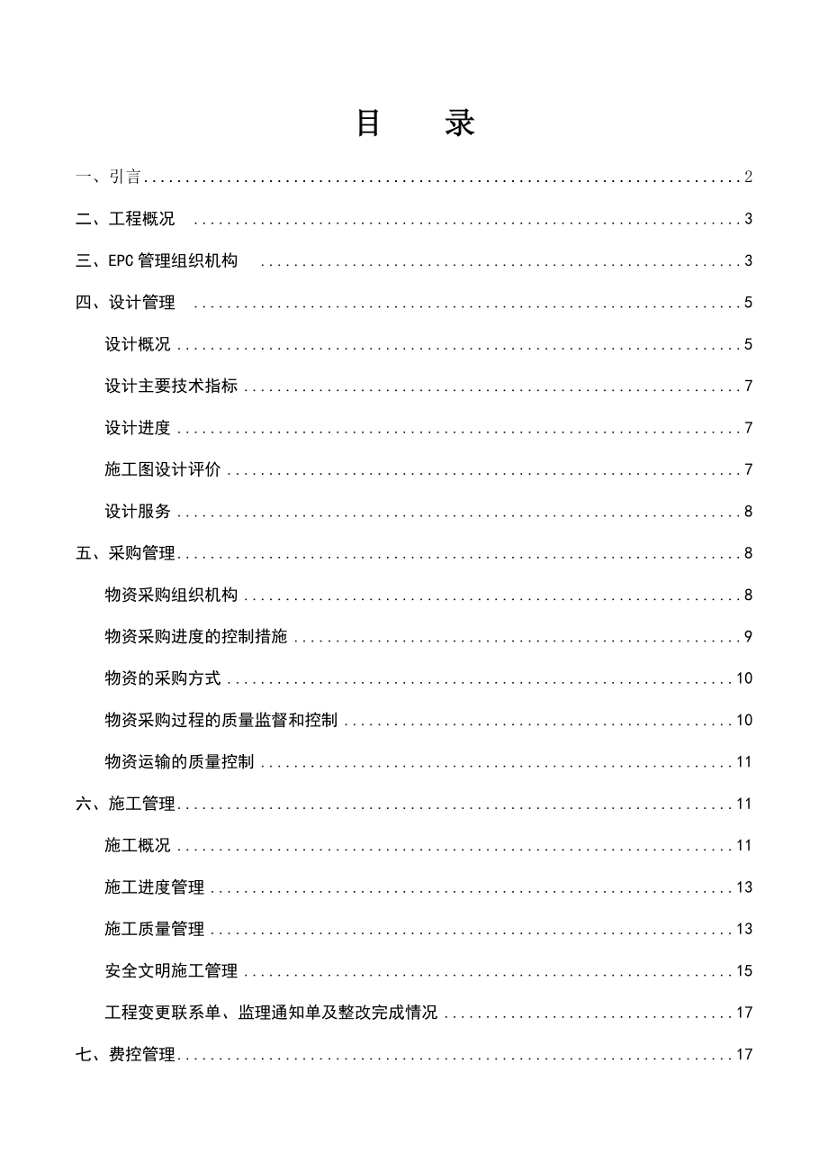 EPC项目工程竣工总结报告.doc_第1页