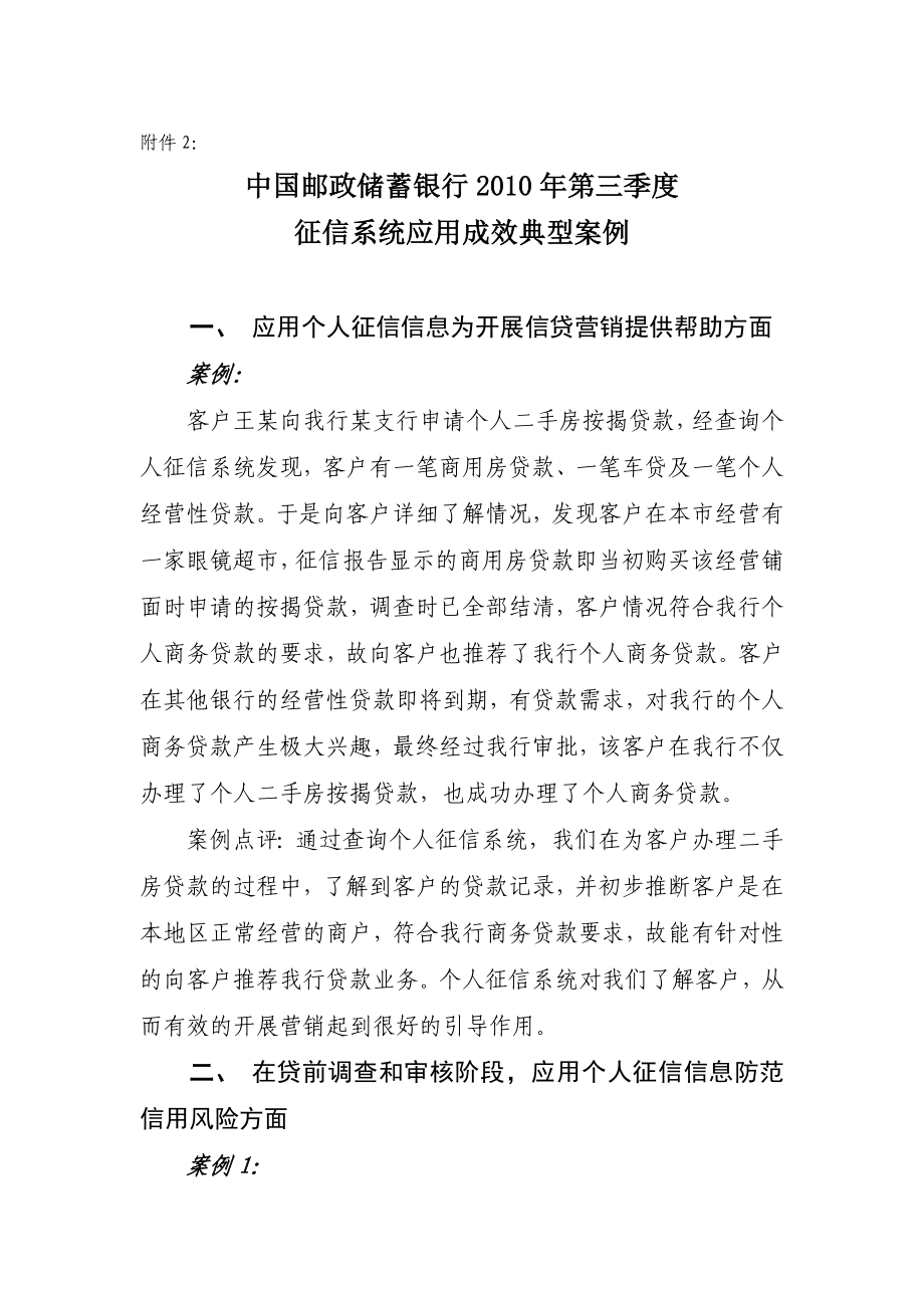 中国邮政储蓄银行第三季度征信系统应用成效典型案例.doc_第1页