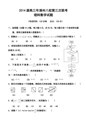 福建省漳州市八校高三第三次联考理科数学试题及答案.doc