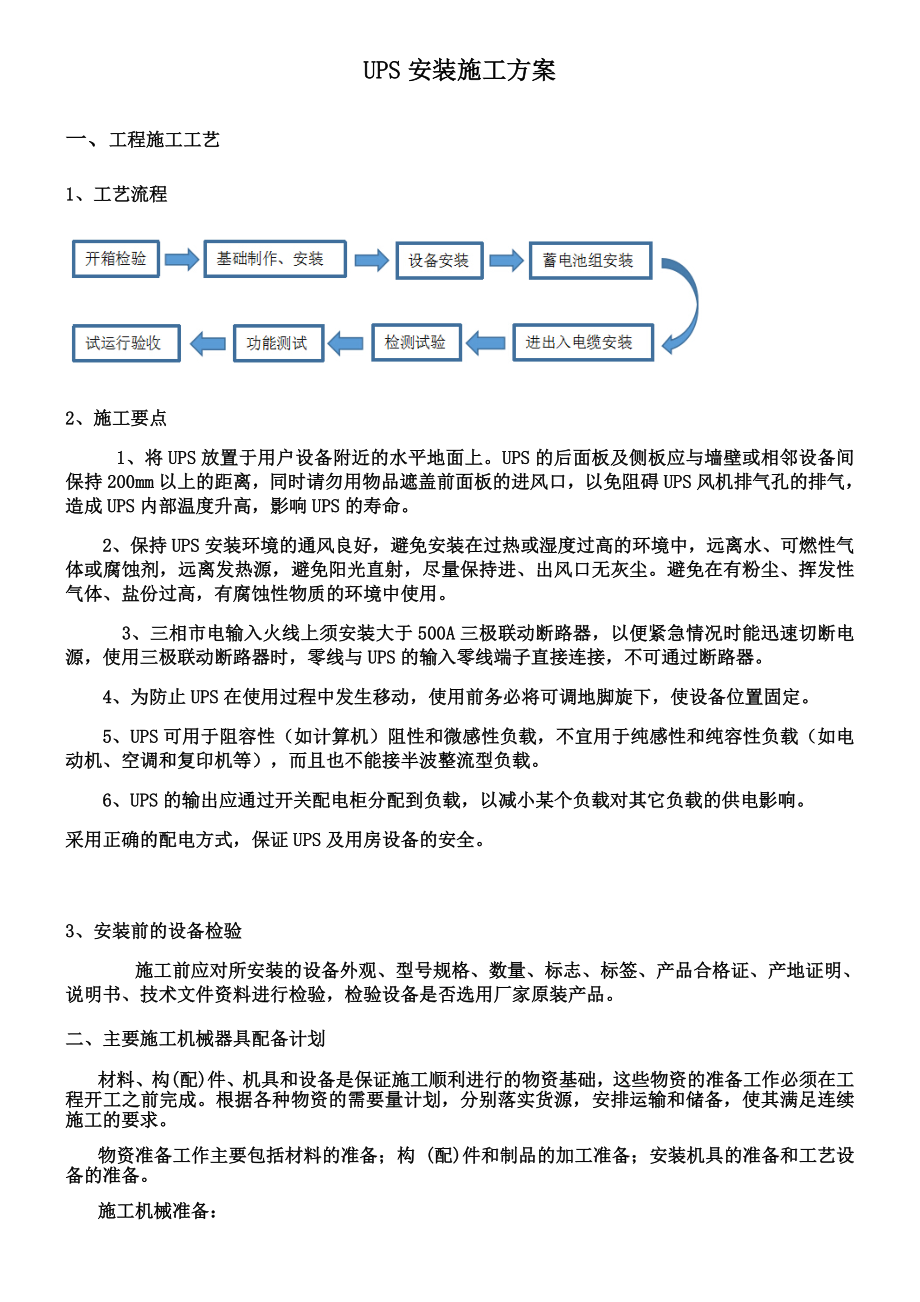 UPS安装施工方案.docx_第1页