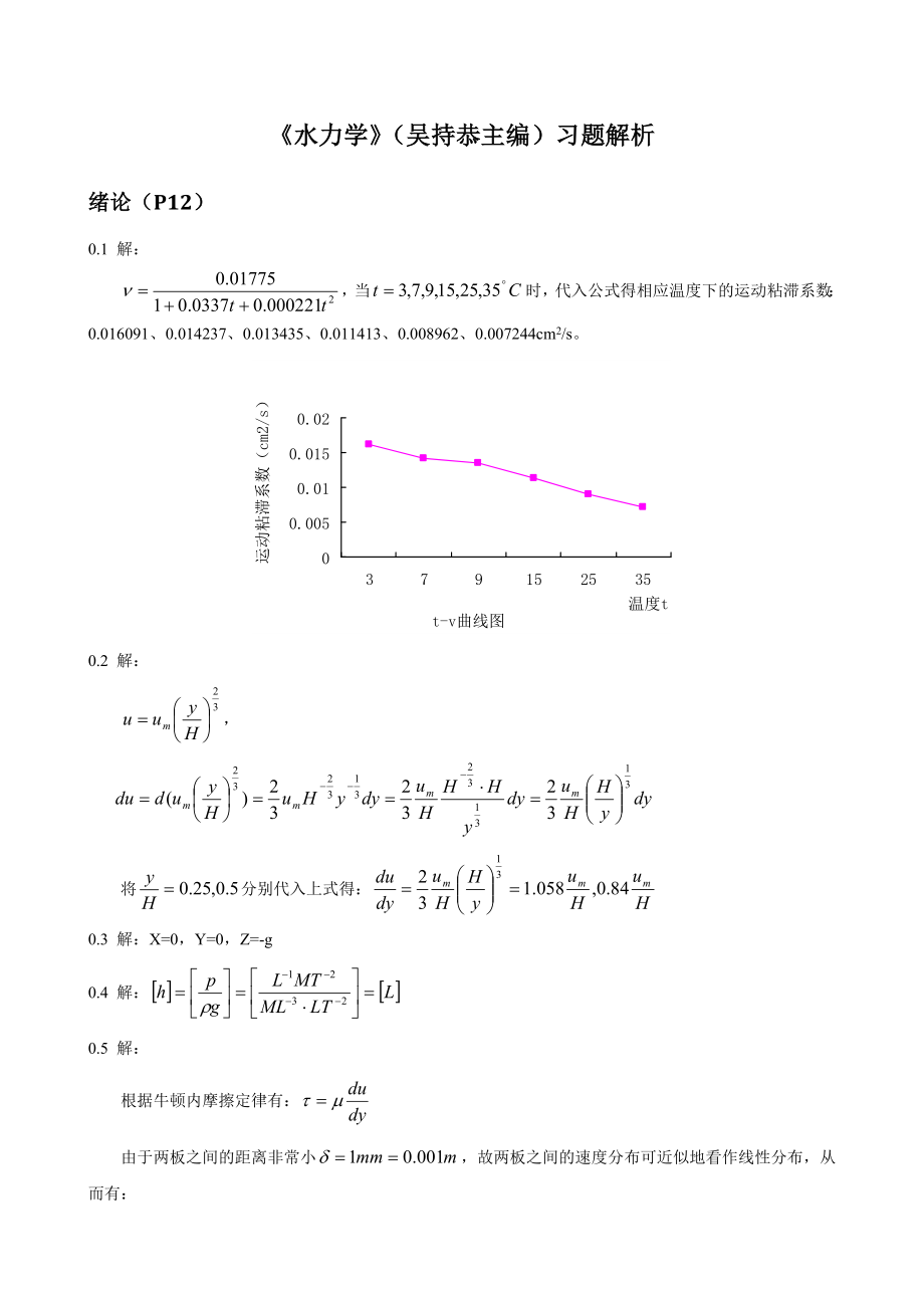 水力学习题解析(吴持恭4).doc_第1页