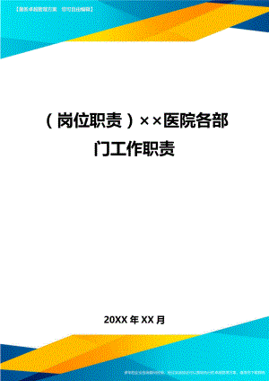 (岗位职责)××医院各部门工作职责.doc