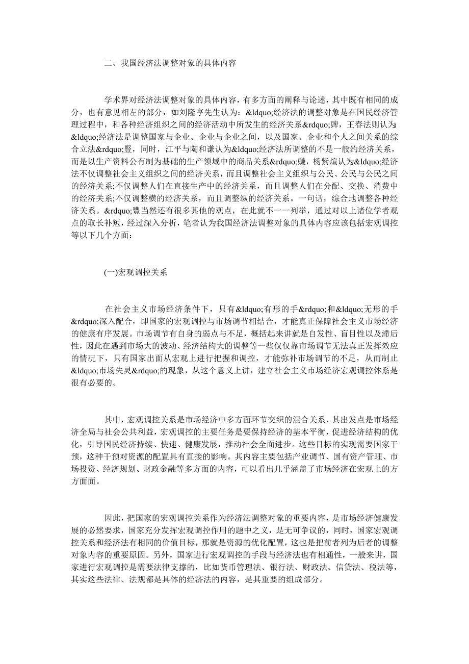 浅析我国经济法的调整对象.doc_第2页