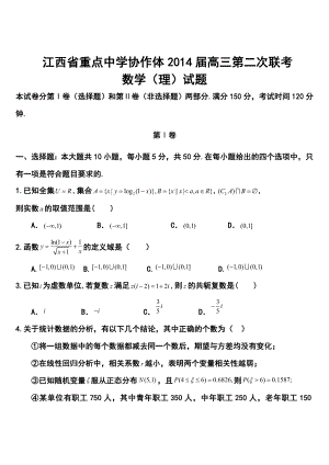 江西省重点中学协作体高三第二次联考理科数学试题及答案.doc