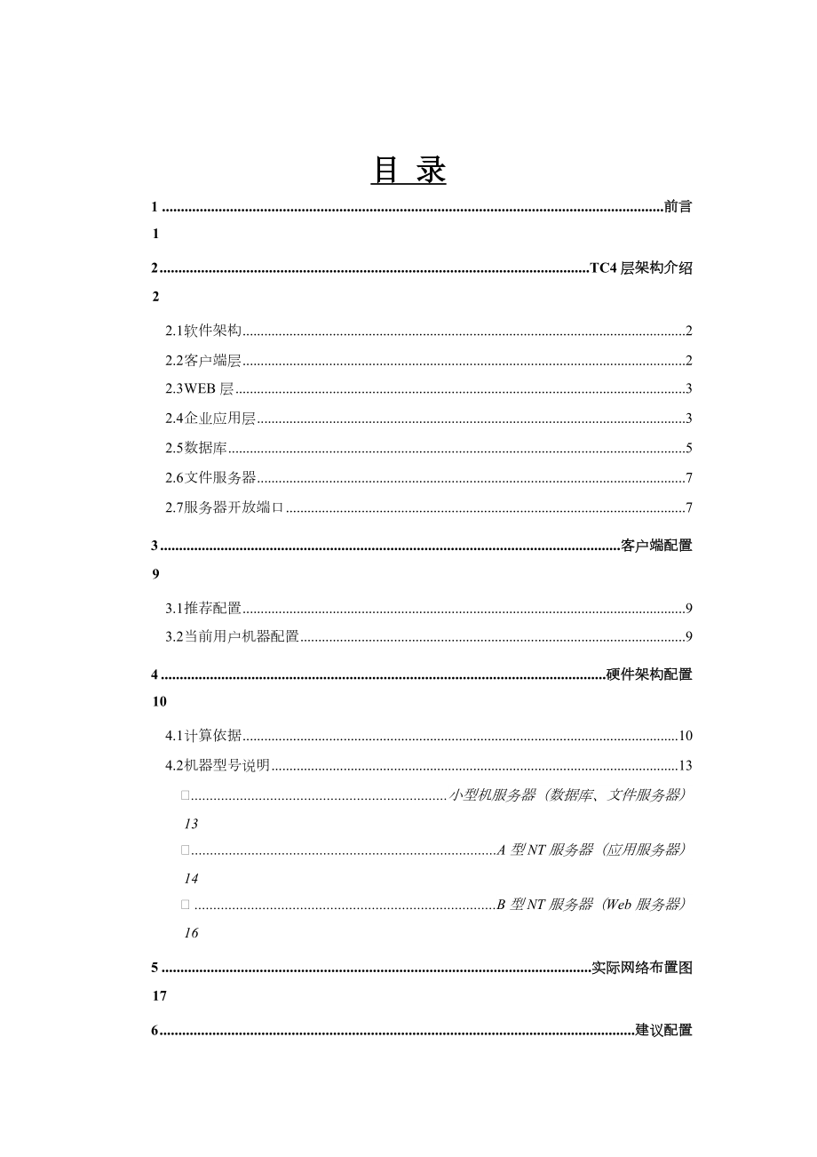 PLM系统硬件架构配置方案.doc_第1页