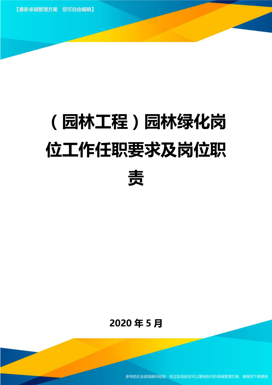 (园林工程)园林绿化岗位工作任职要求及岗位职责.doc_第1页