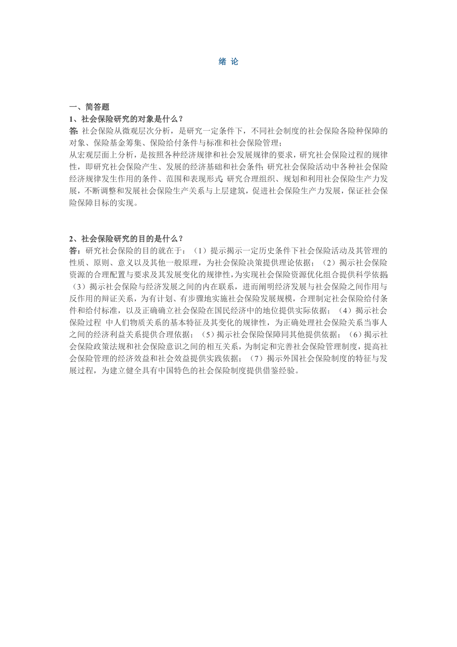 社会保险习题集邓大松教授.doc_第1页