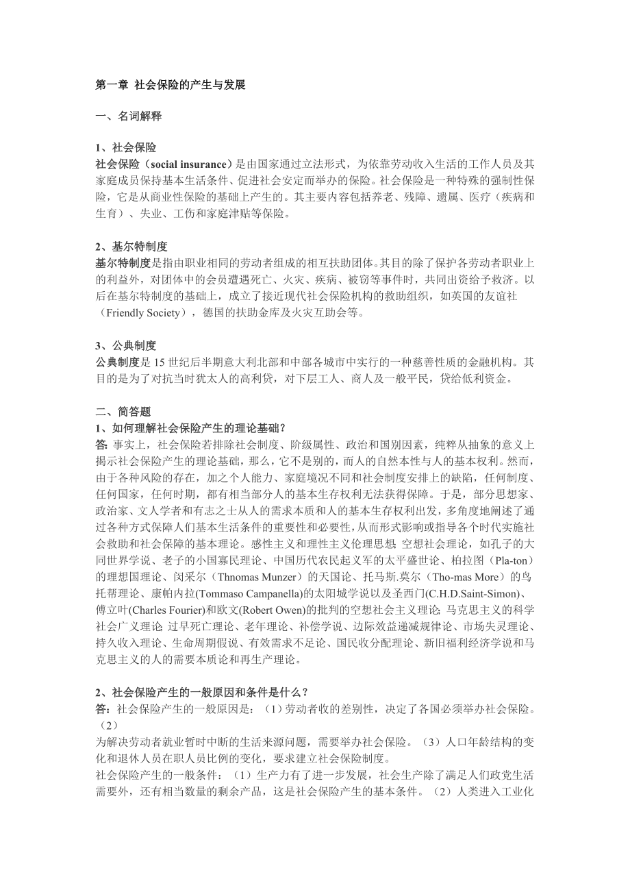 社会保险习题集邓大松教授.doc_第2页