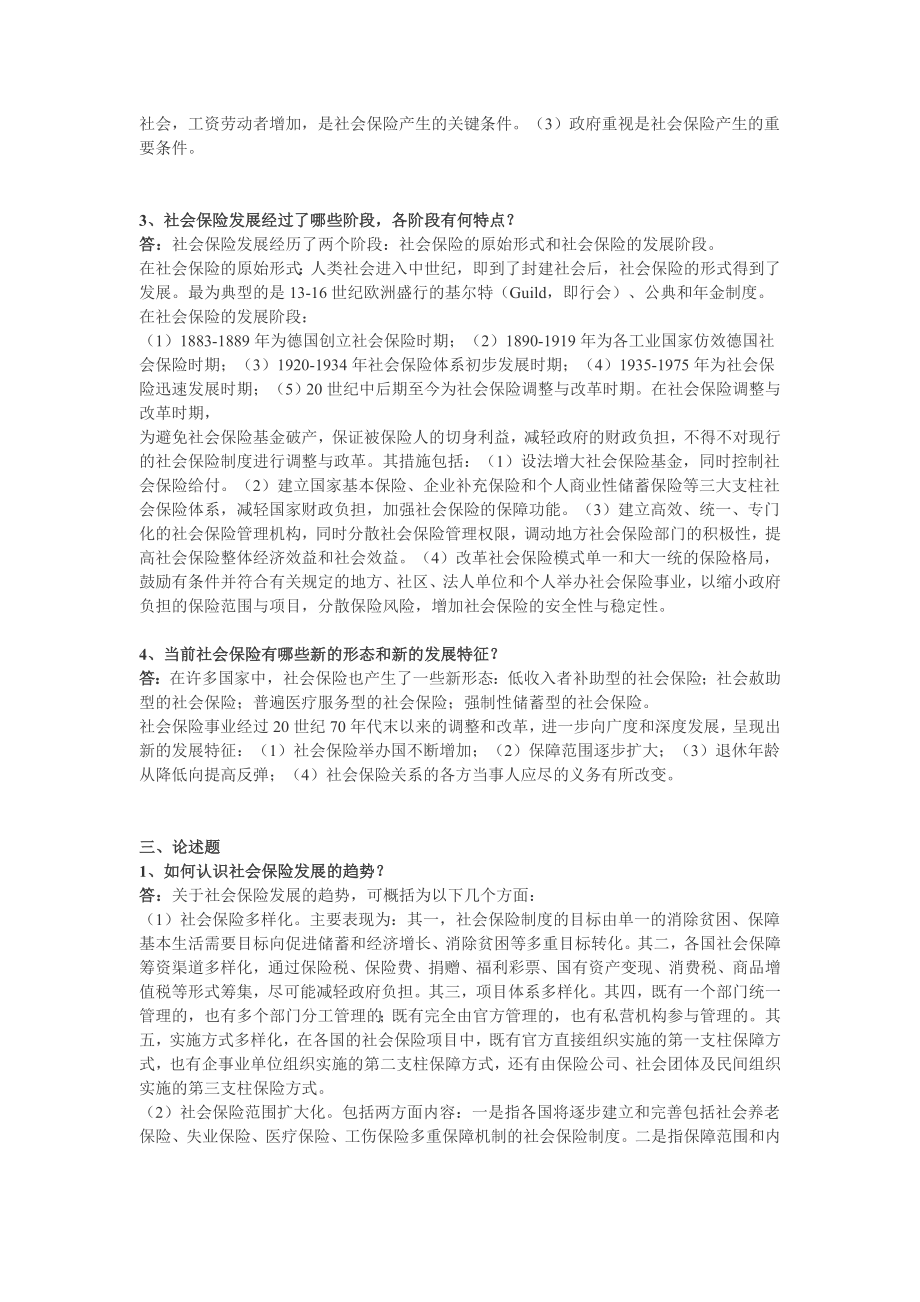 社会保险习题集邓大松教授.doc_第3页