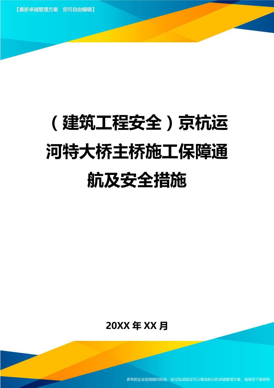 (建筑工程安全)京杭运河特大桥主桥施工保障通航及安全措施精编.doc_第1页