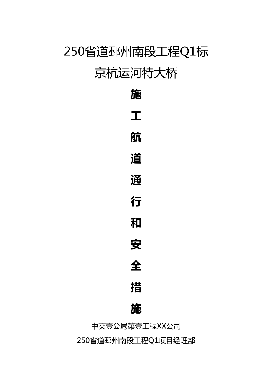 (建筑工程安全)京杭运河特大桥主桥施工保障通航及安全措施精编.doc_第2页