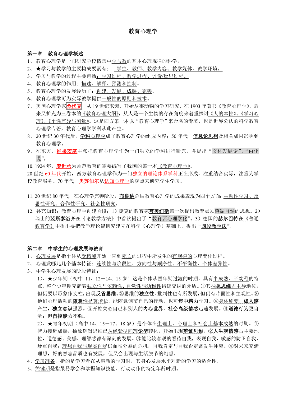 教师资格证考试心理学小抄 考试最后的终结者.doc_第1页