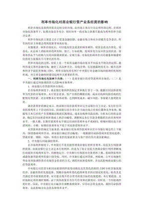 利率市场化对商业银行资产业务经营的影响：总结 计划 汇报 设计 可编辑.doc