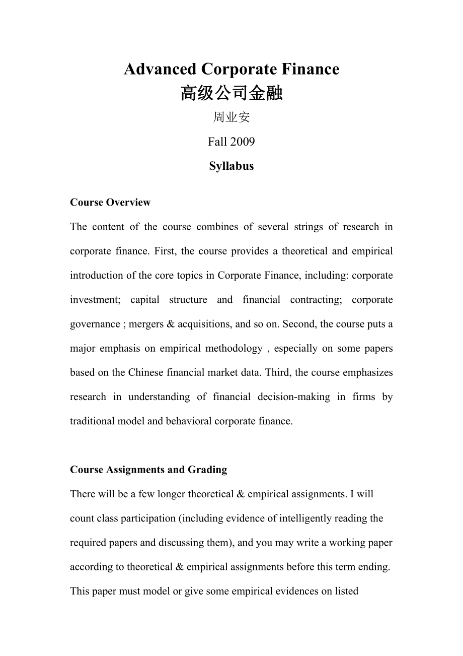 周业安高级公司金融教学大纲09－7.doc_第1页