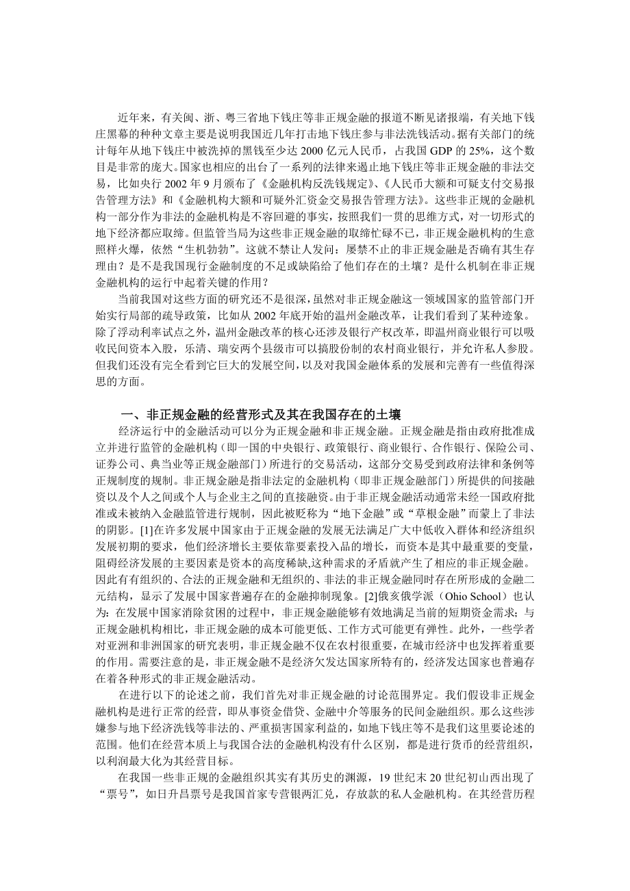 非正规金融与我国金融体系的发展和完善.doc_第2页