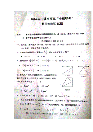 浙江省宁波市高三十校联考理科数学试题及答案.doc