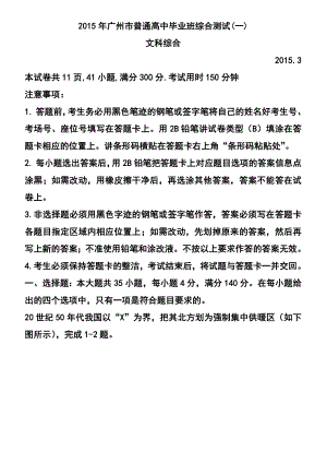 广东省广州市普通高中毕业班综合测试（一）文科综合试题 及答案.doc