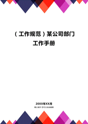 [工作规范工作手册]某公司部门工作手册.doc